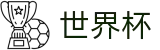 FIFA2026世界杯买球 - WORLD CUP 2026买球APP - 足球彩票买球平台网站